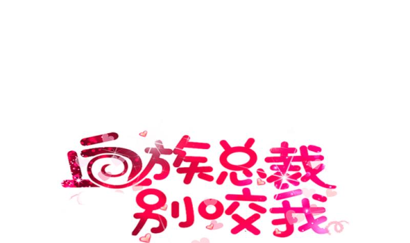 《血族男神别咬我》第11话 治疗 第1页