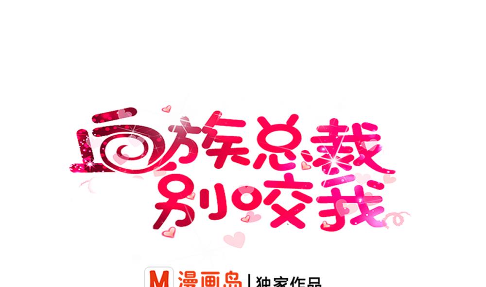 《血族男神别咬我》第16话 只有我可以欺负你 第1页