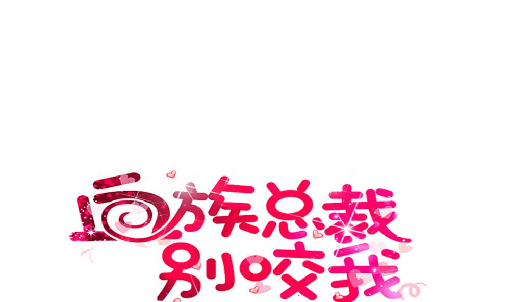 《血族男神别咬我》第15话 联姻 第1页