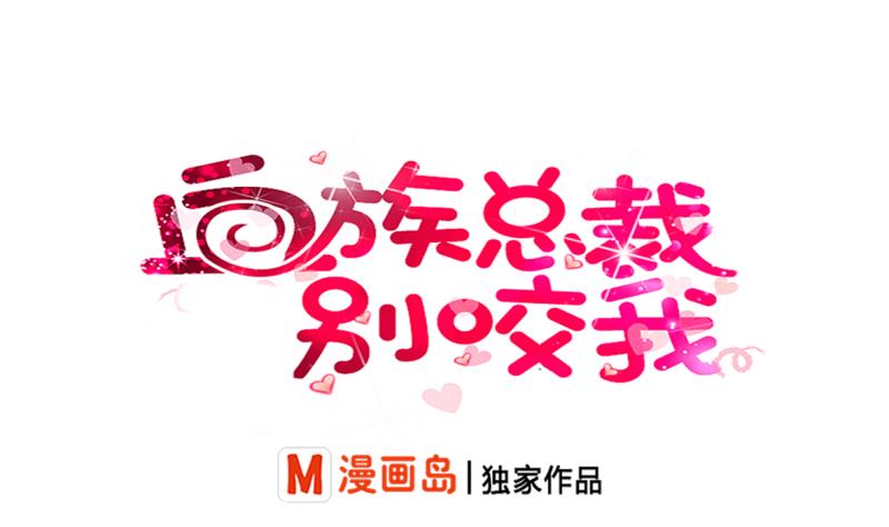 《血族男神别咬我》第20话 重要的东西 第1页