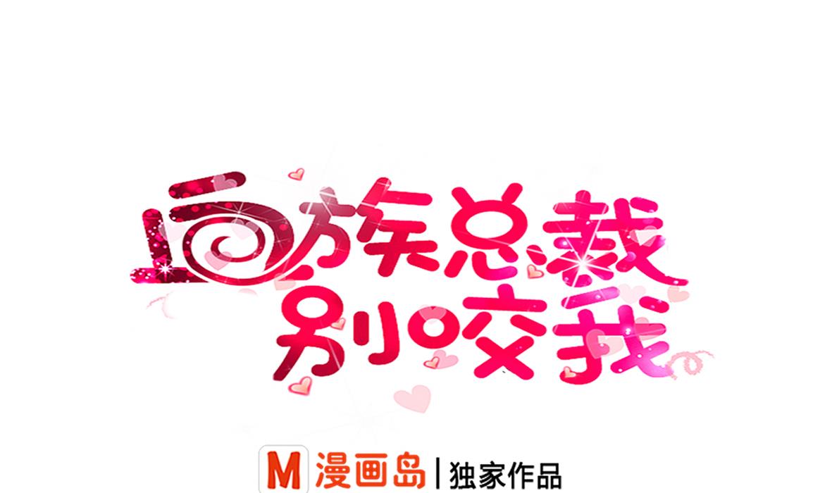 《血族男神别咬我》第19话 毒闺蜜的辩解 第1页
