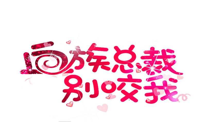 《血族男神别咬我》第24话 游乐园 第1页