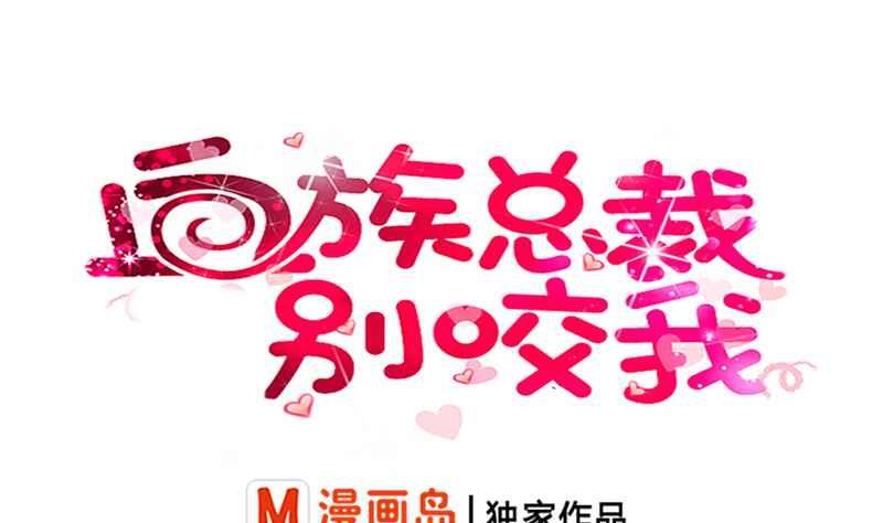 《血族男神别咬我》第23话 我不喜欢你这样子 第1页