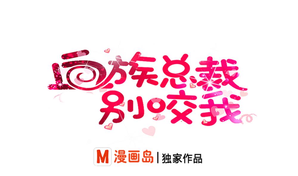 《血族男神别咬我》第21话 相亲对象 第1页