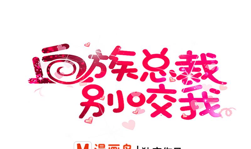 《血族男神别咬我》第27话 未婚妻 第1页