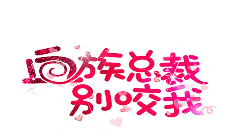 《血族男神别咬我》第135话 Leo的顾虑 第1页