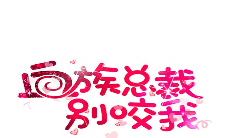 《血族男神别咬我》第136话 你在这也帮不上忙 第1页
