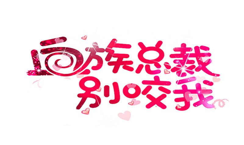 《血族男神别咬我》第138话 痛下杀手 第1页