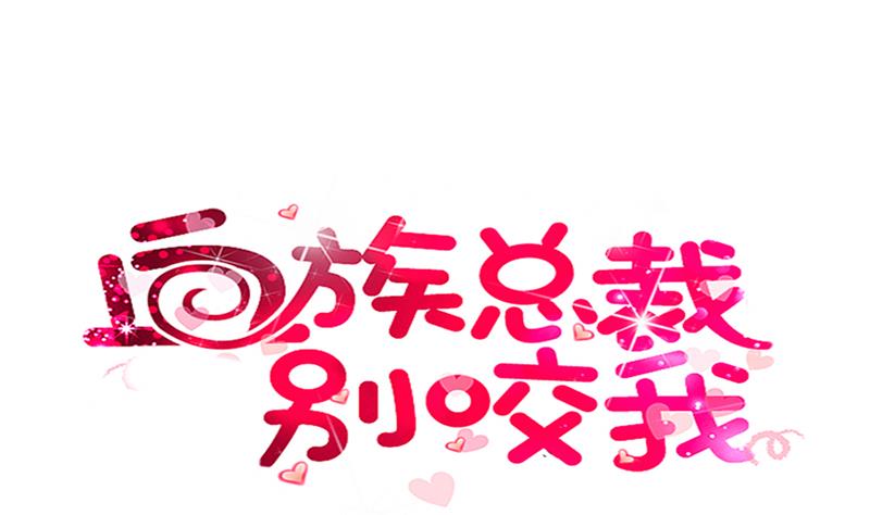 《血族男神别咬我》第140话 催眠失效了？ 第1页