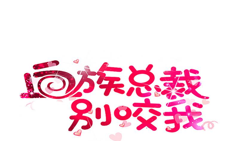 《血族男神别咬我》第137话 报复 第1页