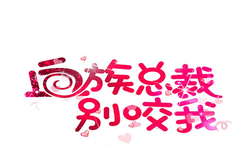 《血族男神别咬我》第139话 不能倒下！ 第1页