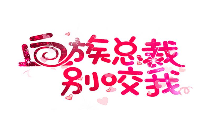 《血族男神别咬我》第142话 日记 第1页