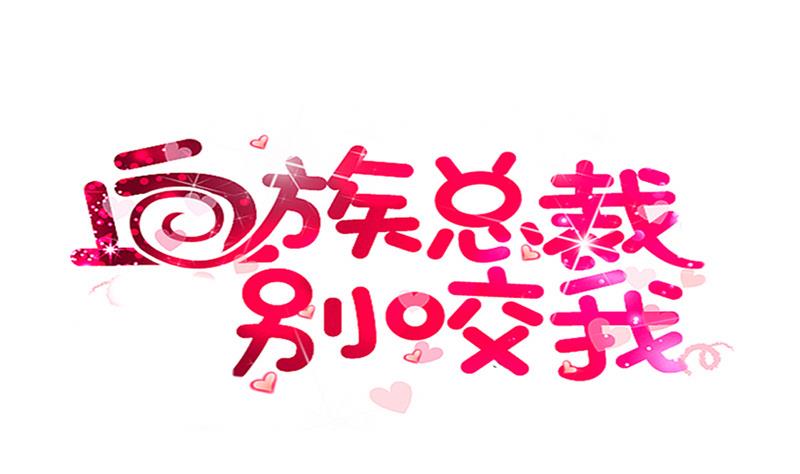 《血族男神别咬我》第144话 囡囡陷入危机 第1页
