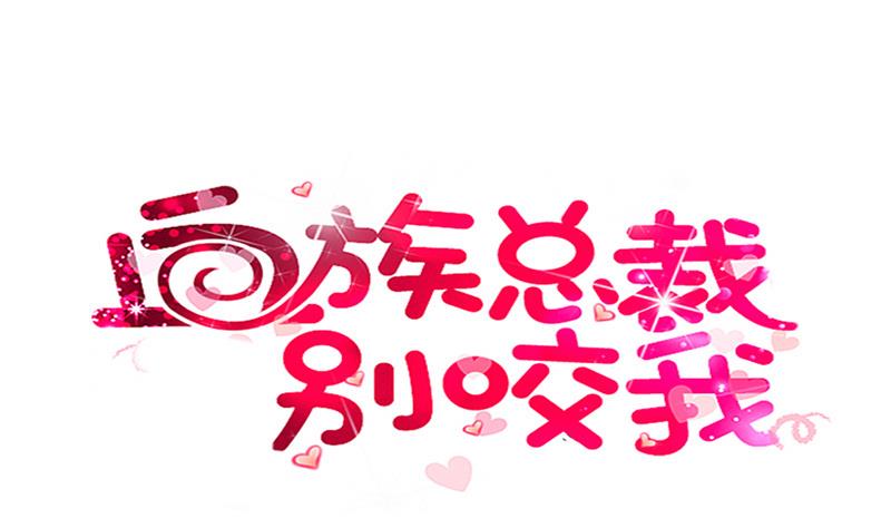 《血族男神别咬我》第148话 是我猜错了吗 第1页