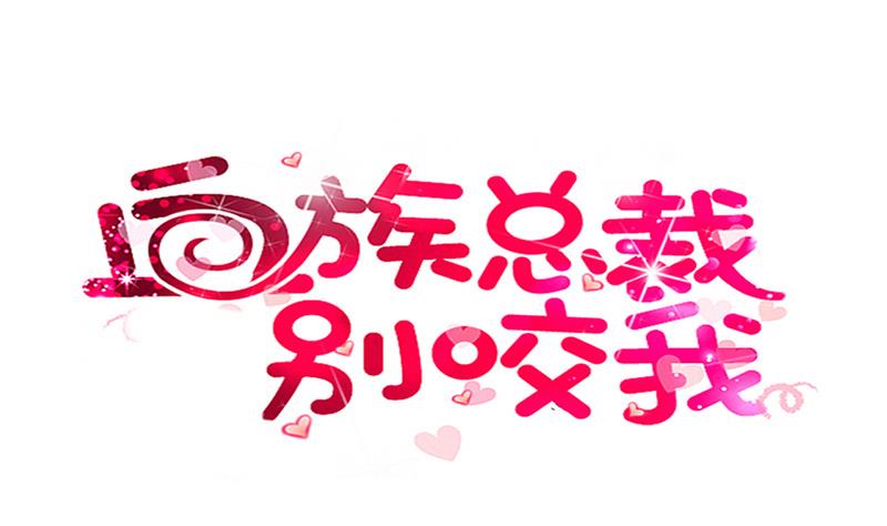 《血族男神别咬我》第150话 你比我想的聪明 第1页
