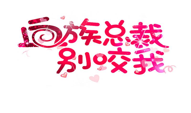 《血族男神别咬我》第156话 妈妈被带走了！ 第1页