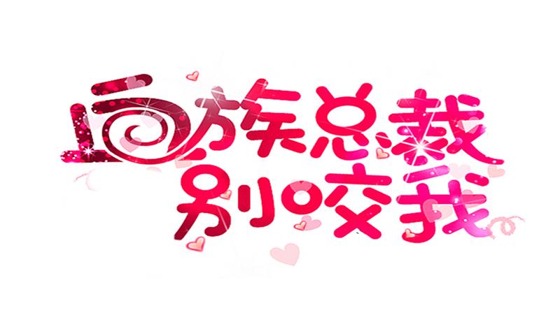 《血族男神别咬我》第183话 黑暗笼罩的恐惧 第1页