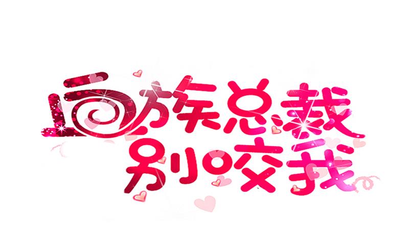 《血族男神别咬我》第188话 你的感觉如此熟悉 第1页