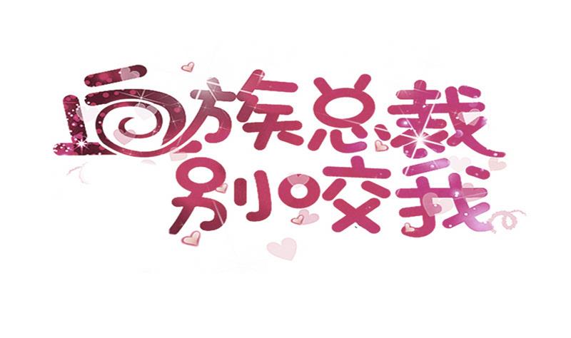 《血族男神别咬我》第208话我不会让你死 第1页