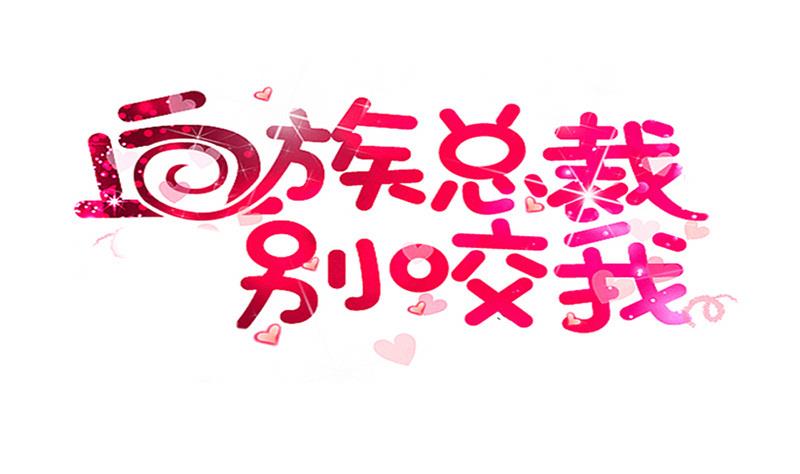 《血族男神别咬我》第209话 黑化 第1页