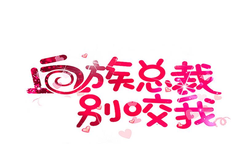 《血族男神别咬我》第214话 做一笔交易 第1页