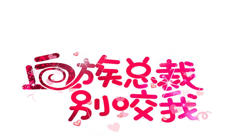 《血族男神别咬我》第244话 喜欢你抓狂的样子 第1页