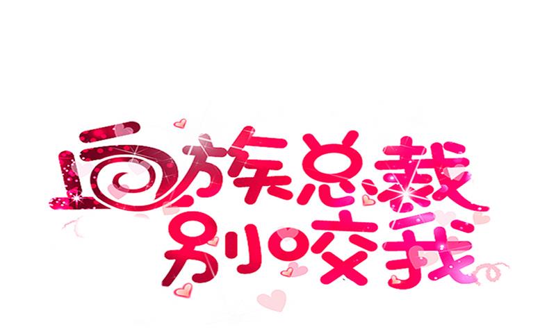 《血族男神别咬我》第247话 来者是客 第1页