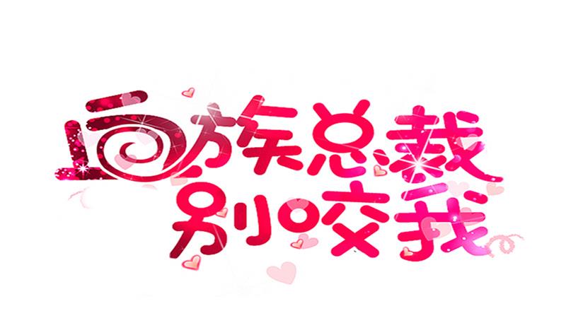 《血族男神别咬我》第254话 都是你的风流债 第1页