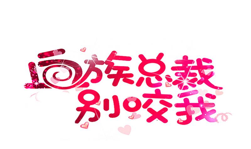 《血族男神别咬我》第255话 失踪者到底去哪了 第1页