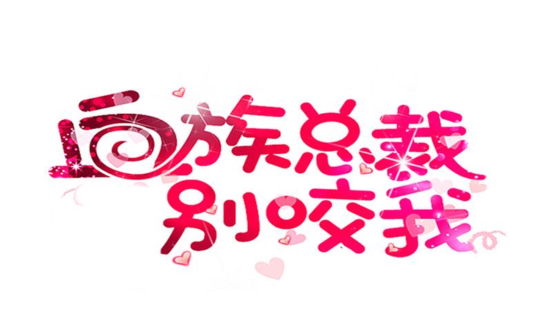《血族男神别咬我》第259话 施咒 第1页