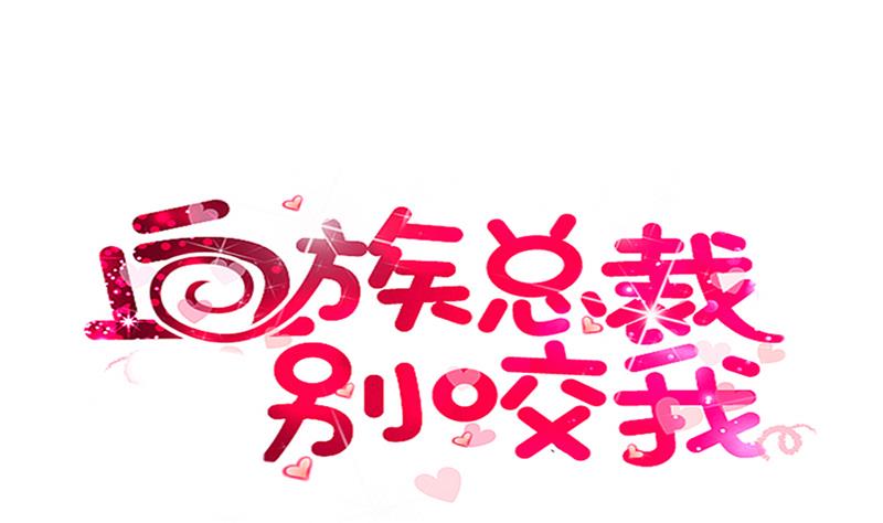 《血族男神别咬我》第258话 有何贵干 第1页