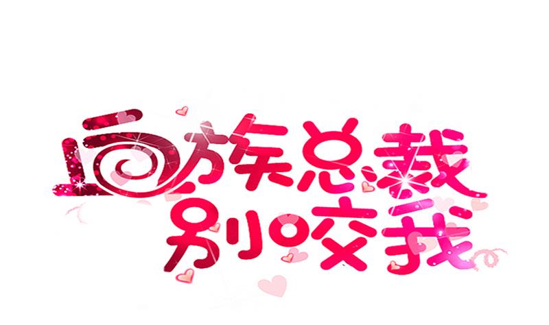 《血族男神别咬我》第266话 内讧 第1页
