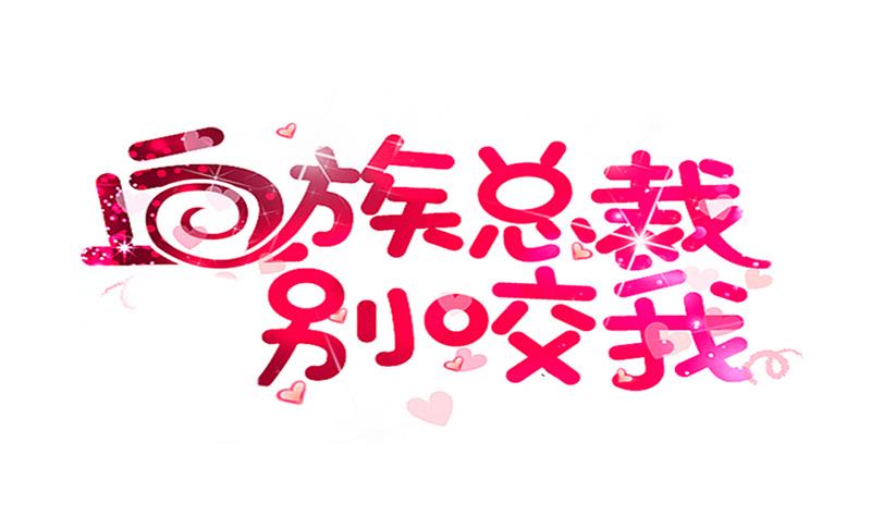 《血族男神别咬我》第273话 血族袭击 第1页