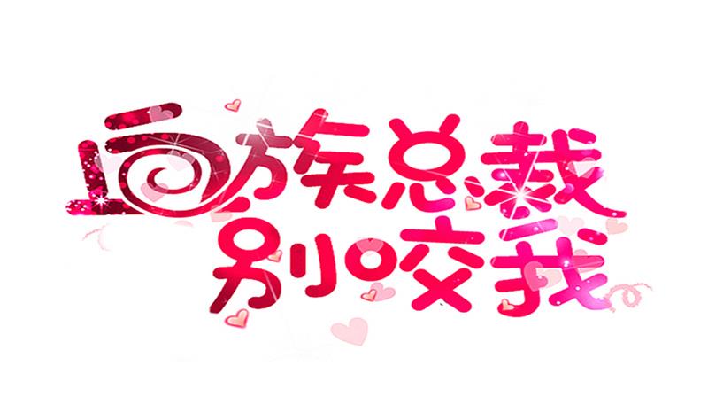 《血族男神别咬我》第281话 你不是缇娜 第1页