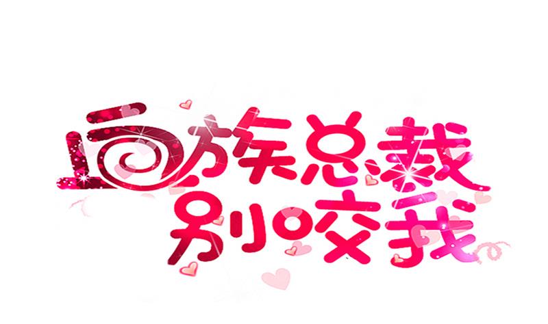 《血族男神别咬我》第287话 好事将近 第1页