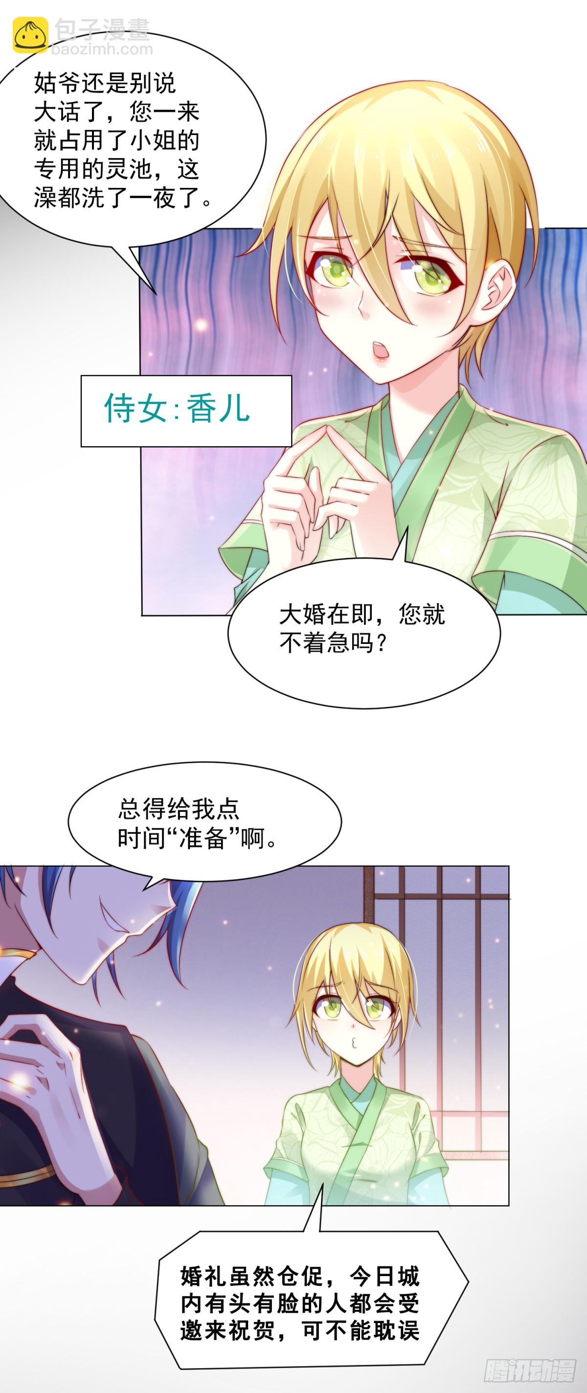 《万古赘婿》第4话 大闹婚礼 第11页