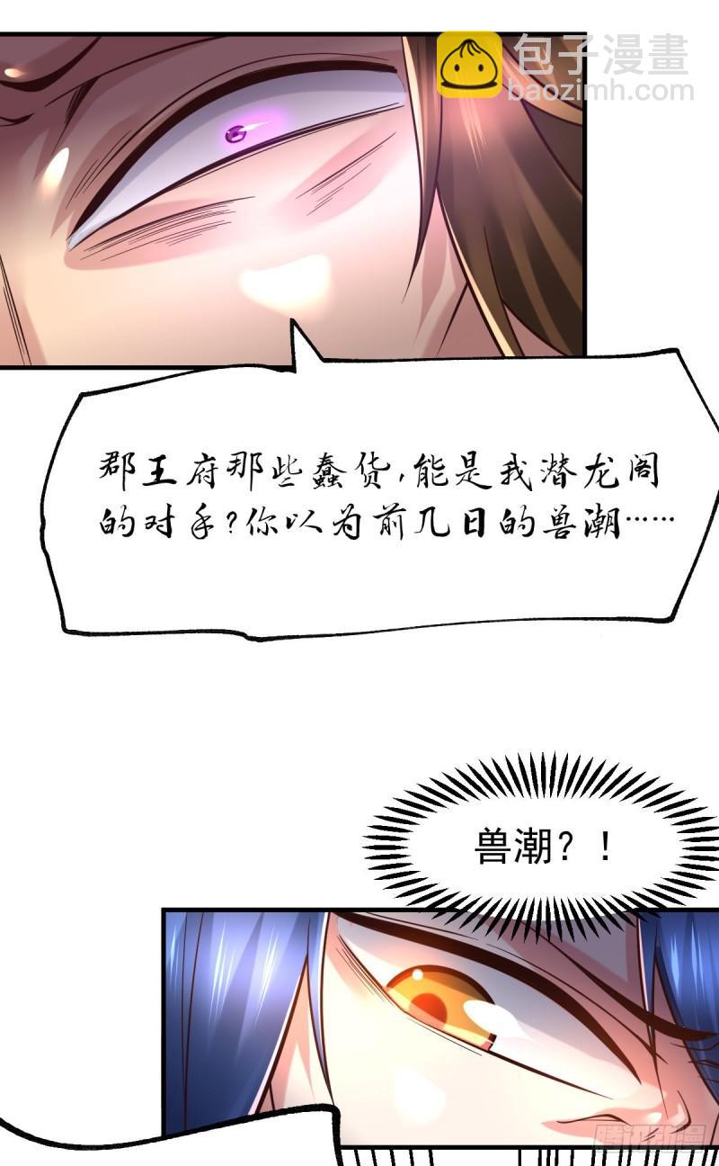 《万古赘婿》第66话 兽潮始源 第6页