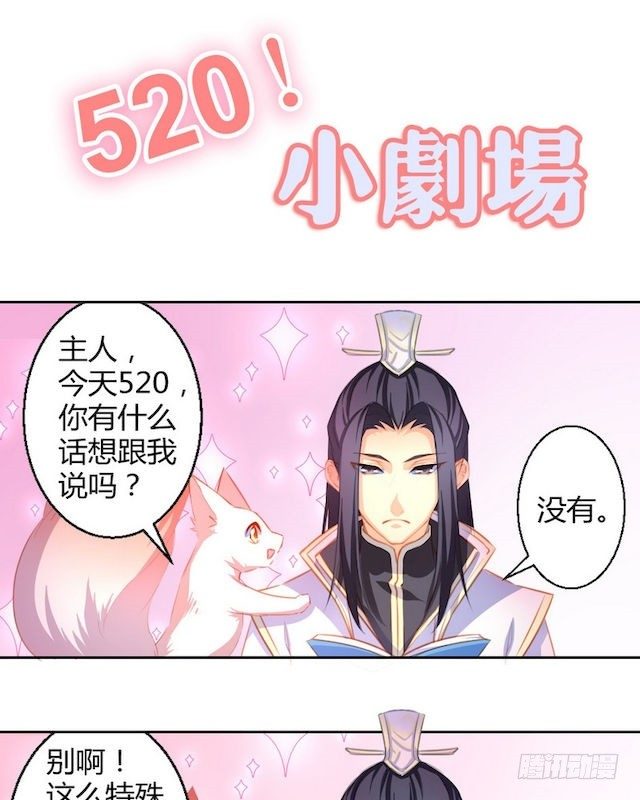 《天狐劫》番外 520小剧场 第1页