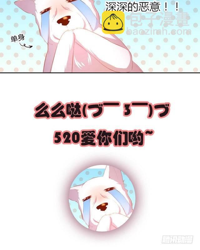 《天狐劫》番外 520小剧场 第3页