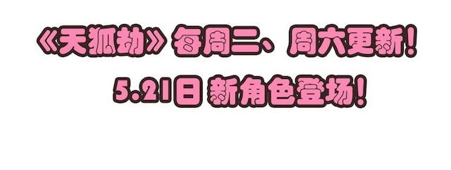 《天狐劫》番外 520小剧场 第4页