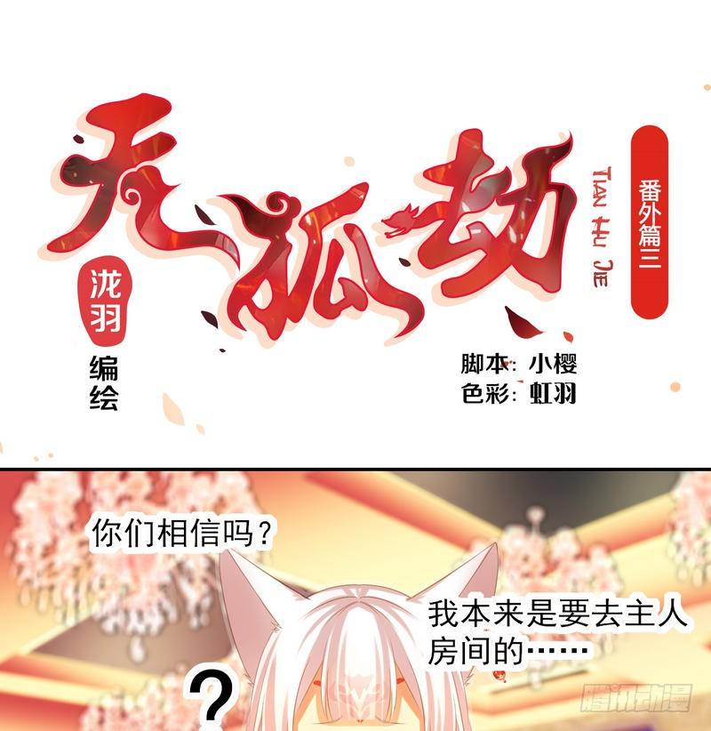 《天狐劫》番外 Host Club 第1页