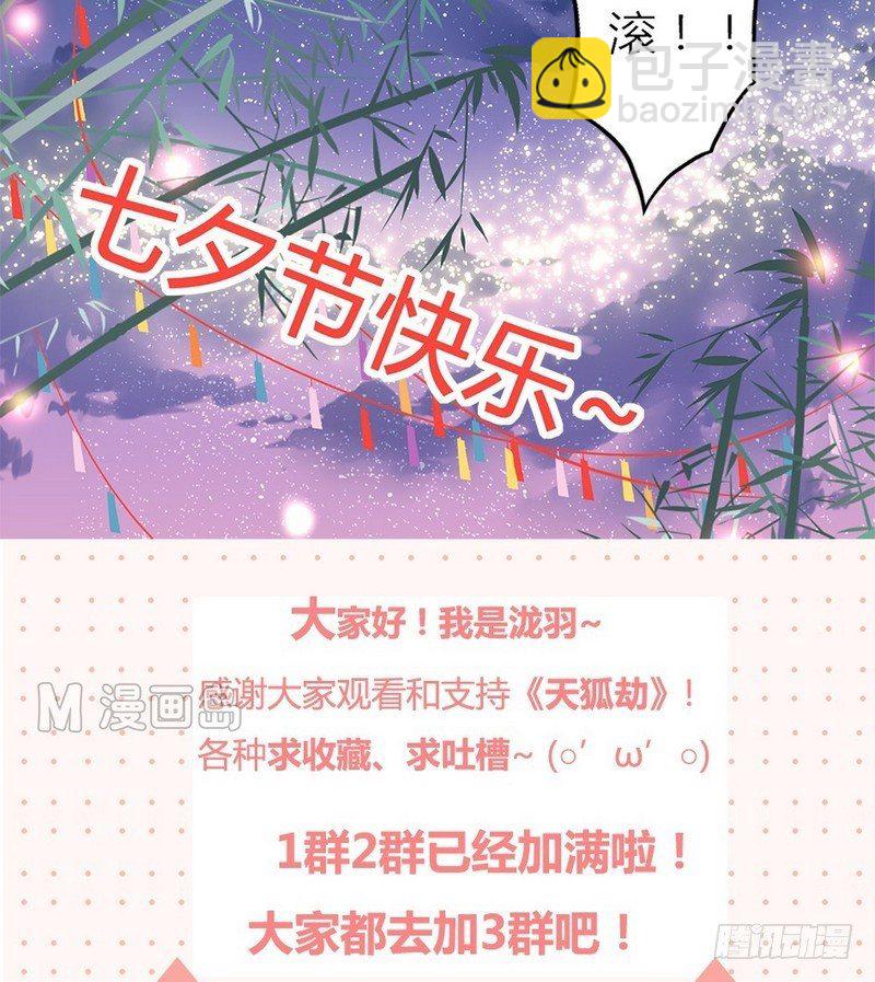 《天狐劫》番外七夕 第10页