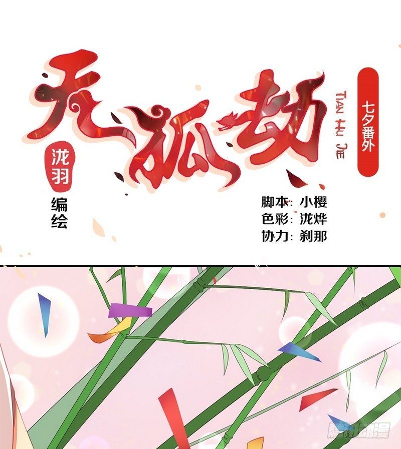 《天狐劫》番外七夕 第1页