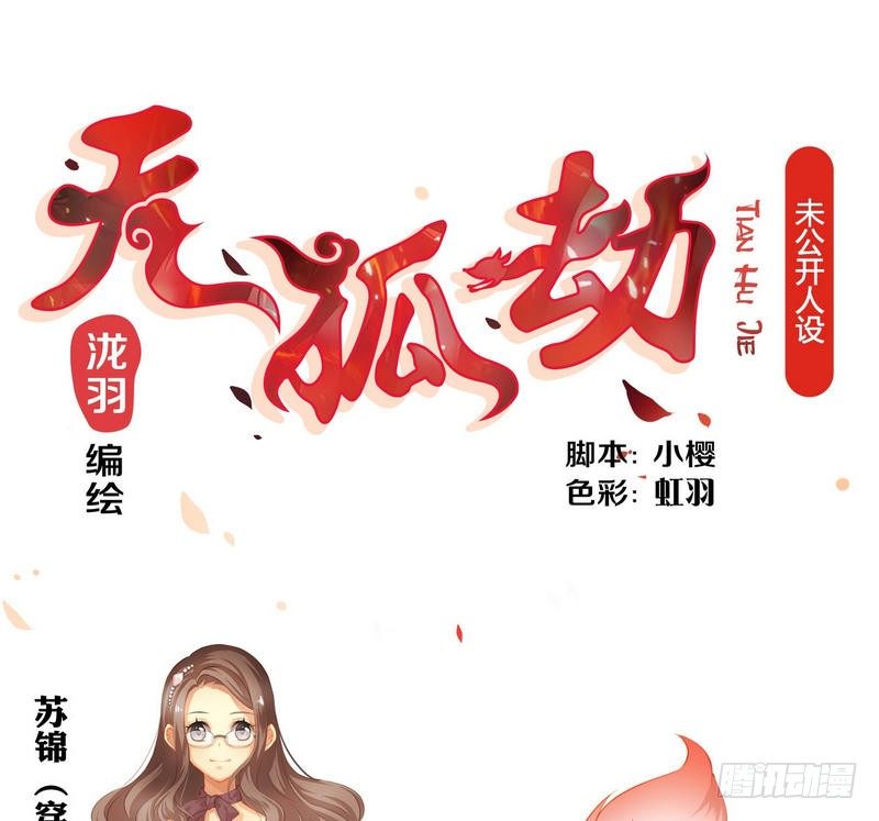 《天狐劫》番外 人设+预告 第1页