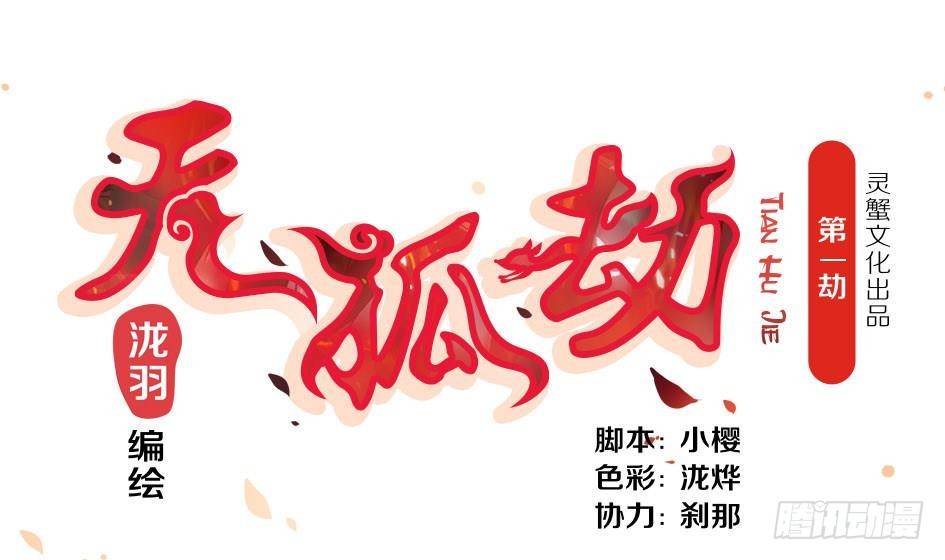 《天狐劫》第001劫 穿越 第1页