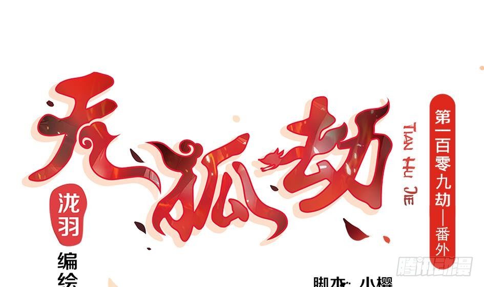 《天狐劫》番外 霏流醉酒的那些事 第1页