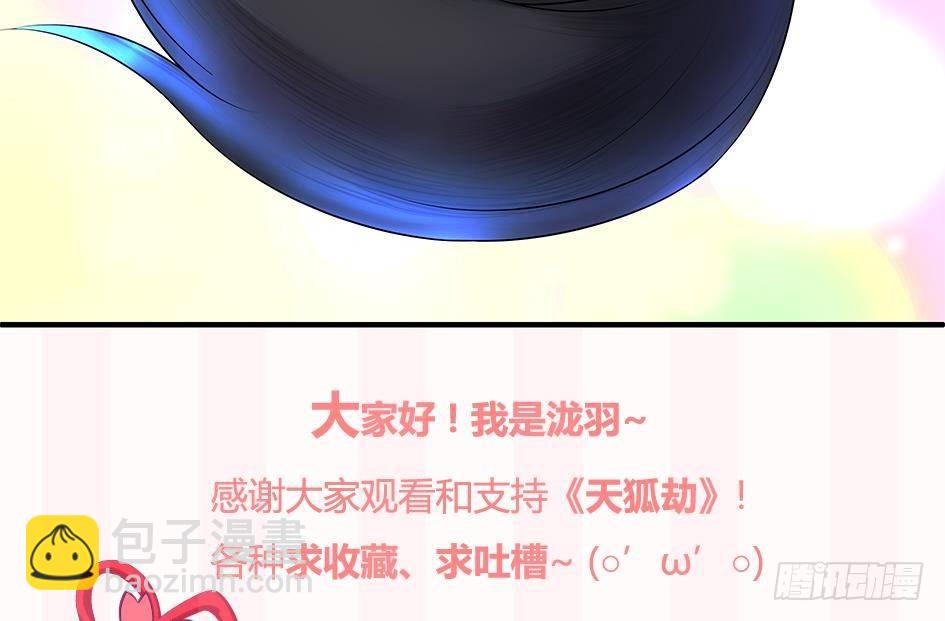《天狐劫》番外 霏流醉酒的那些事 第31页