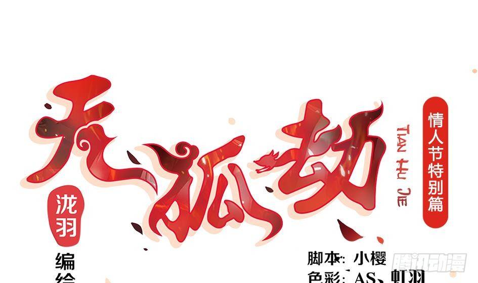 《天狐劫》番外 情人节特别篇 第1页