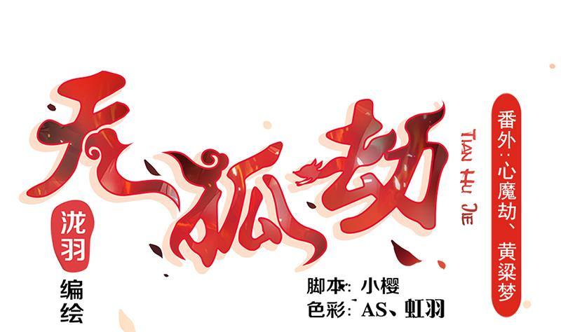《天狐劫》番外 心魔劫黄粱梦 第1页