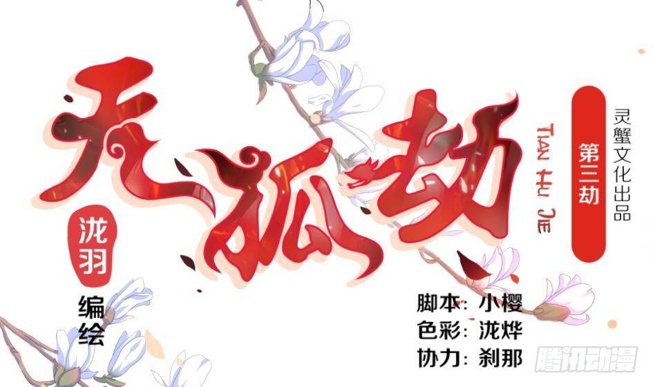 《天狐劫》第003劫 教你做人 第1页